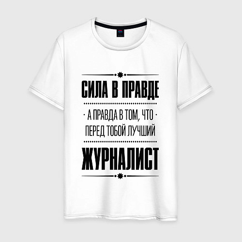 Мужская футболка Надпись: Сила в правде, а правда в том, что перед / Белый – фото 1