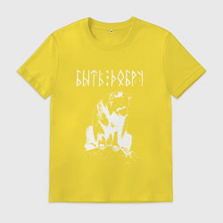 Футболка хлопковая мужская БЫТЬ ДОБРУ ДОБРЫЙ МИША, цвет: желтый