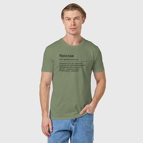 Мужская футболка Значение имени, характер имени Ярослав / Авокадо – фото 3