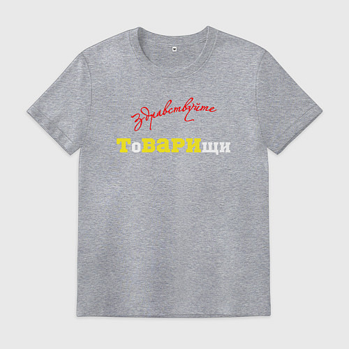 Мужская футболка Здравствуйте товарищи / Меланж – фото 1