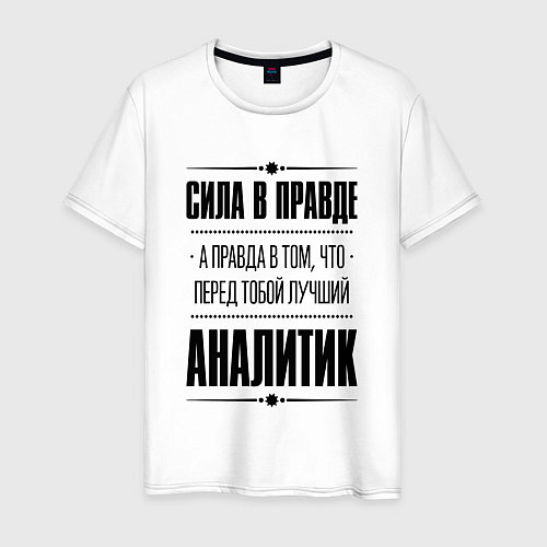 Мужская футболка Надпись: Сила в правде, а правда в том, что перед / Белый – фото 1