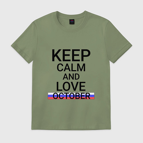Мужская футболка Keep calm October Октябрьский / Авокадо – фото 1
