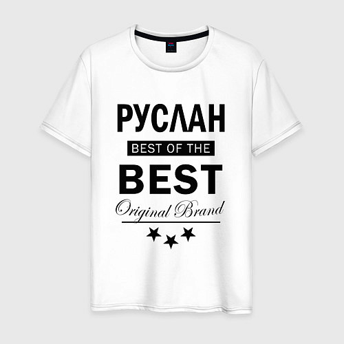 Мужская футболка Руслан Best of the best / Белый – фото 1