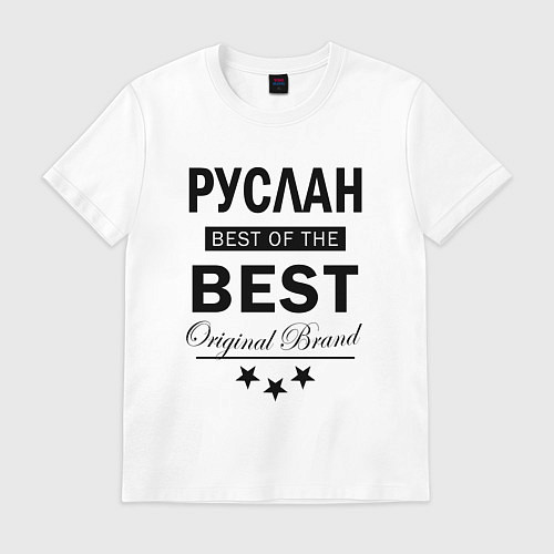 Мужская футболка Руслан Best of the best / Белый – фото 1
