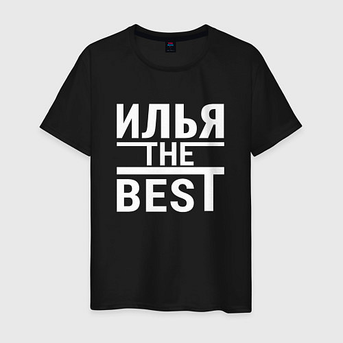 Мужская футболка ИЛЬЯ THE BEST! / Черный – фото 1