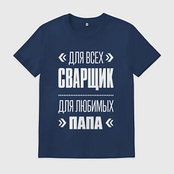 Футболка хлопковая мужская Сварщик Папа, цвет: тёмно-синий