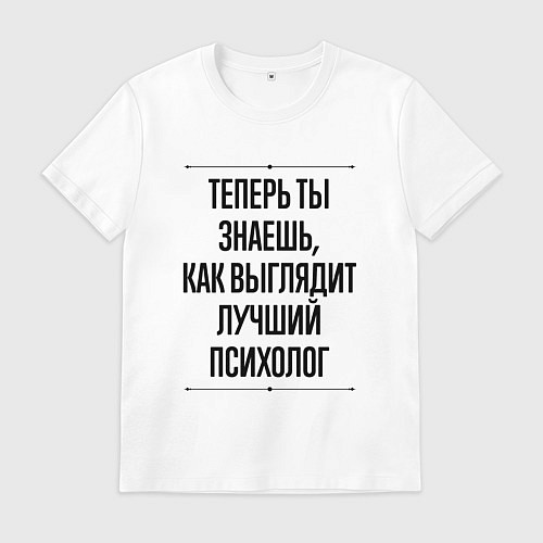 Мужская футболка Теперь ты знаешь как выглядит лучший Психолог / Белый – фото 1