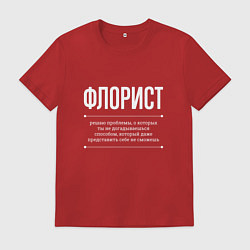 Футболка хлопковая мужская Как Флорист решает проблемы, цвет: красный