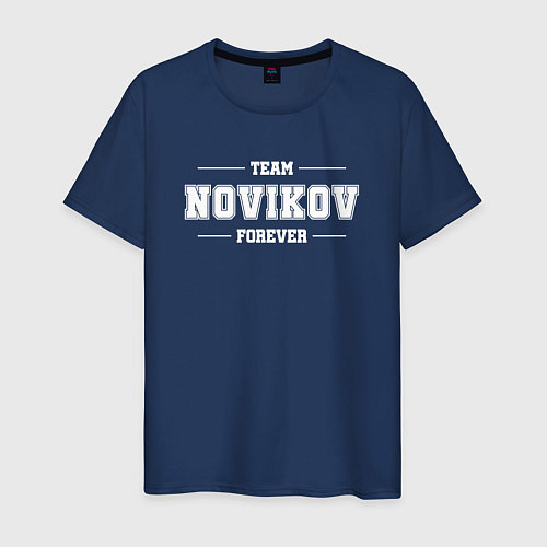 Мужская футболка Team Novikov Forever фамилия на латинице / Тёмно-синий – фото 1