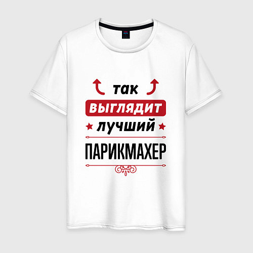 Мужская футболка Так выглядит лучший Парикмахер стрелочки наверх / Белый – фото 1