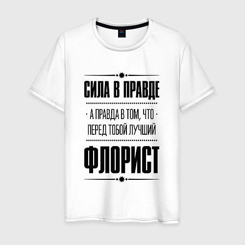 Мужская футболка Надпись: Сила в правде, а правда в том, что перед / Белый – фото 1