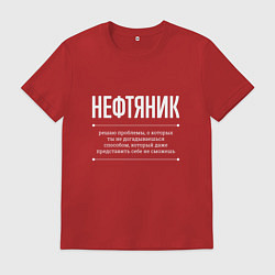 Мужская футболка Как Нефтяник решает проблемы