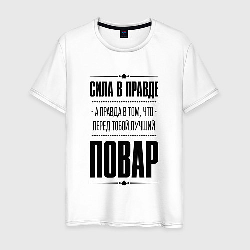 Мужская футболка Надпись: Сила в правде, а правда в том, что перед / Белый – фото 1