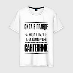 Футболка хлопковая мужская Надпись: Сила в правде, а правда в том, что перед, цвет: белый