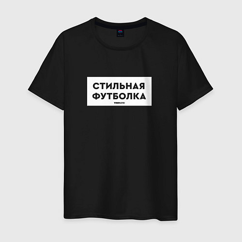 Мужская футболка Стильная / Черный – фото 1