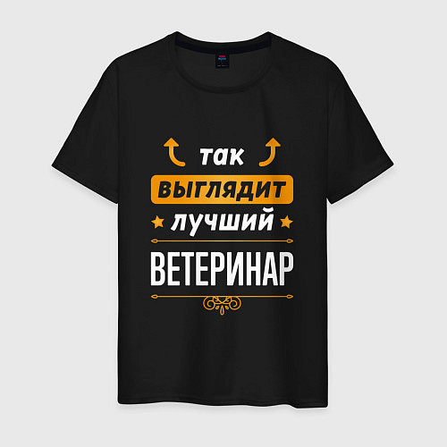 Мужская футболка Так выглядит лучший Ветеринар стрелочки наверх / Черный – фото 1