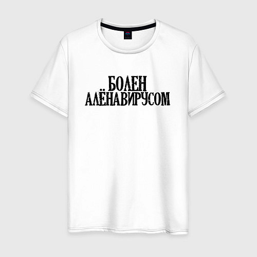 Мужская футболка БОЛЕН АЛЁНАВИРУСОМ / Белый – фото 1