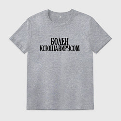 Футболка хлопковая мужская БОЛЕН КСЮШАВИРУСОМ, цвет: меланж