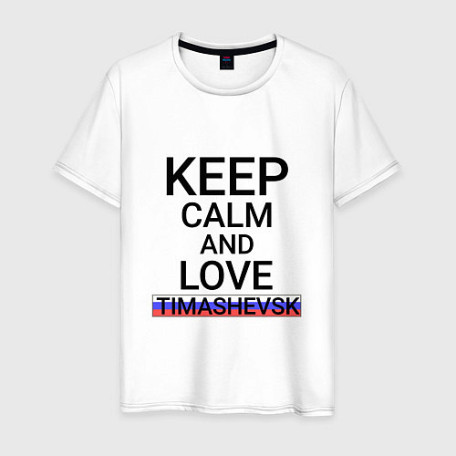 Мужская футболка Keep calm Timashevsk Тимашевск / Белый – фото 1