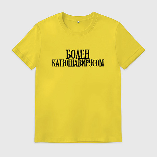 Мужская футболка БОЛЕН КАТЮШАВИРУСОМ / Желтый – фото 1