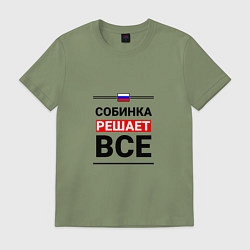 Футболка хлопковая мужская Собинка решает все, цвет: авокадо
