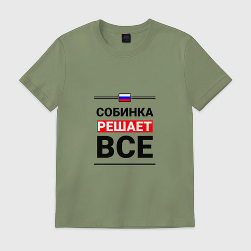 Мужская футболка Собинка решает все / Авокадо – фото 1