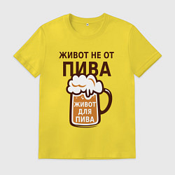 Мужская футболка Живот не от пива, а для пива