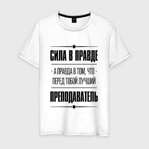 Мужская футболка Надпись: Сила в правде, а правда в том, что перед / Белый – фото 1