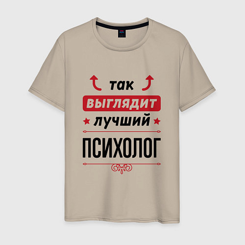 Мужская футболка Так выглядит лучший Психолог стрелочки наверх / Миндальный – фото 1
