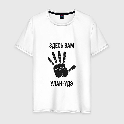 Мужская футболка Здесь вам Улан-Удэ / Белый – фото 1