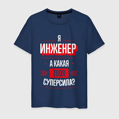 Мужская футболка Надпись: я Инженер, а какая твоя суперсила? / Тёмно-синий – фото 1