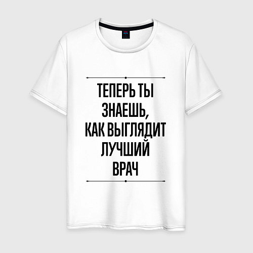 Мужская футболка Теперь ты знаешь как выглядит лучший Врач / Белый – фото 1