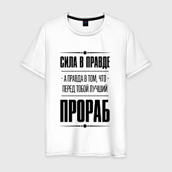 Футболка хлопковая мужская Надпись: Сила в правде, а правда в том, что перед, цвет: белый