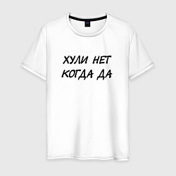 Мужская футболка Х*ли нет Когда да