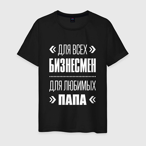 Мужская футболка Бизнесмен Папа / Черный – фото 1