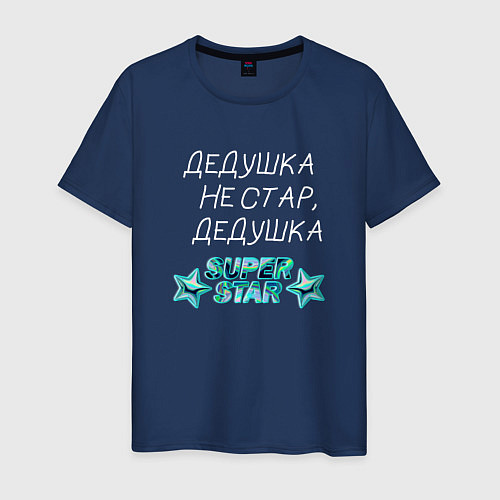 Мужская футболка Дедушка супер звезда white / Тёмно-синий – фото 1