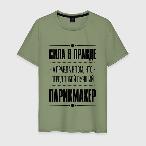 Мужская футболка Сила в правде, а правда в том, что перед тобой луч / Авокадо – фото 1