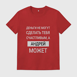 Мужская футболка Андрей дарит счастье