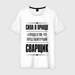 Мужская футболка Сила в правде, а правда в том что перед тобой лучш