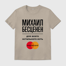 Футболка хлопковая мужская Михаил Бесценен, для всего остального есть Мастерк, цвет: миндальный