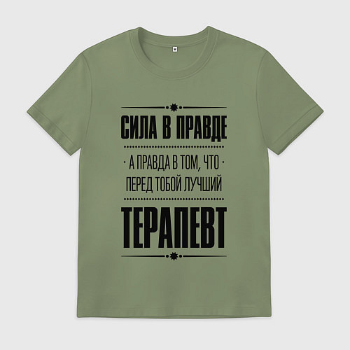 Мужская футболка Сила в правде, а правда в том, что перед тобой луч / Авокадо – фото 1