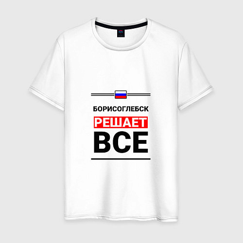 Мужская футболка Борисоглебск решает все / Белый – фото 1