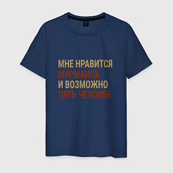 Футболка хлопковая мужская Мне нравиться Мурманск, цвет: тёмно-синий