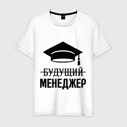 Футболка хлопковая мужская Будущий менеджер, цвет: белый