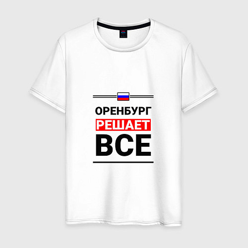 Мужская футболка Оренбург решает все / Белый – фото 1