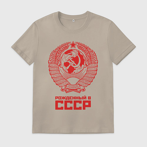 Мужская футболка Рожденный в СССР: Советский союз / Миндальный – фото 1