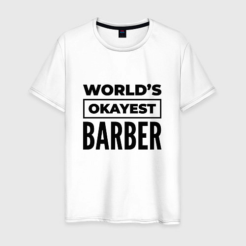 Мужская футболка The worlds okayest barber / Белый – фото 1