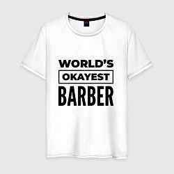 Футболка хлопковая мужская The worlds okayest barber, цвет: белый