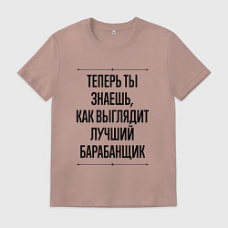 Мужская футболка Теперь ты знаешь как выглядит лучший барабанщик