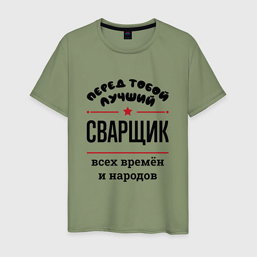 Мужская футболка Перед тобой лучший сварщик - всех времён и народов / Авокадо – фото 1